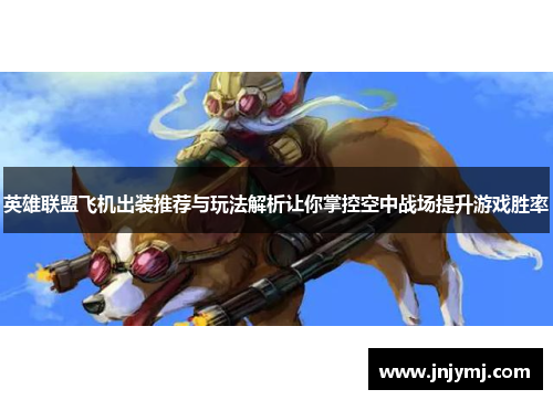 英雄联盟飞机出装推荐与玩法解析让你掌控空中战场提升游戏胜率 英雄联盟飞机出装推荐与玩法解析让你掌控空中战场提升游戏胜率
