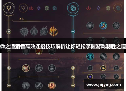 傲之追猎者高效连招技巧解析让你轻松掌握游戏制胜之道