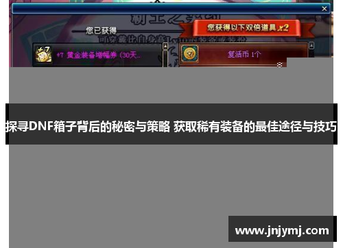 探寻DNF箱子背后的秘密与策略 获取稀有装备的最佳途径与技巧
