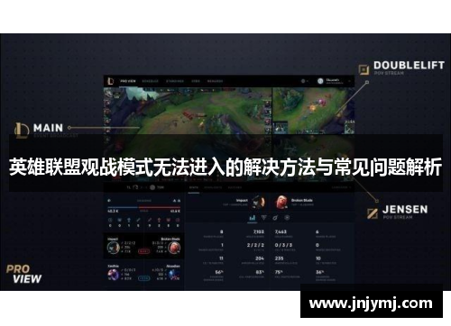 英雄联盟观战模式无法进入的解决方法与常见问题解析