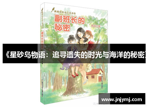 《星砂岛物语：追寻遗失的时光与海洋的秘密》