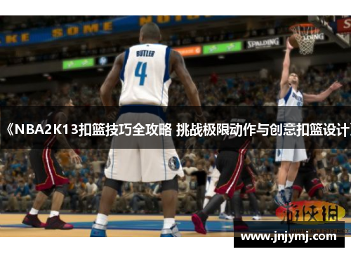 《NBA2K13扣篮技巧全攻略 挑战极限动作与创意扣篮设计》 《NBA2K13扣篮技巧全攻略 挑战极限动作与创意扣篮设计》