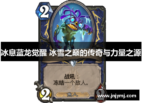 冰息蓝龙觉醒 冰雪之巅的传奇与力量之源