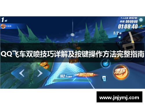 QQ飞车双喷技巧详解及按键操作方法完整指南 QQ飞车双喷技巧详解及按键操作方法完整指南