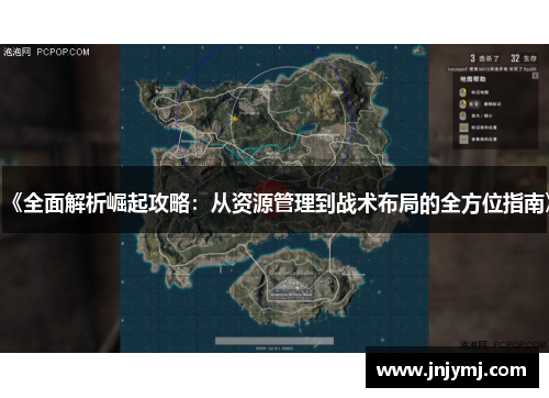 《全面解析崛起攻略：从资源管理到战术布局的全方位指南》
