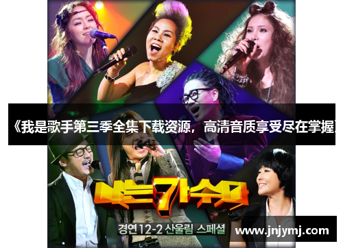 《我是歌手第三季全集下载资源，高清音质享受尽在掌握》