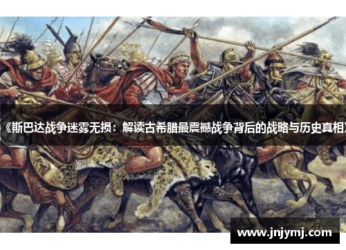 《斯巴达战争迷雾无损：解读古希腊最震撼战争背后的战略与历史真相》