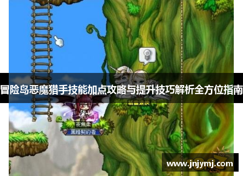 冒险岛恶魔猎手技能加点攻略与提升技巧解析全方位指南