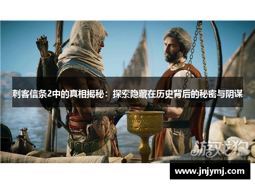 刺客信条2中的真相揭秘：探索隐藏在历史背后的秘密与阴谋