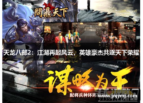 天龙八部2：江湖再起风云，英雄豪杰共逐天下荣耀