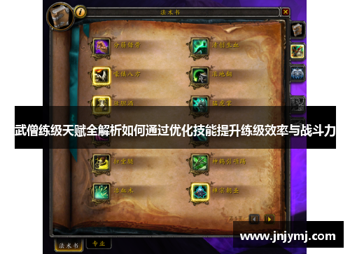武僧练级天赋全解析如何通过优化技能提升练级效率与战斗力 武僧练级天赋全解析如何通过优化技能提升练级效率与战斗力