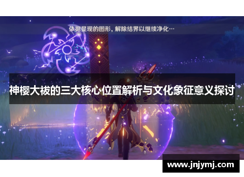神樱大祓的三大核心位置解析与文化象征意义探讨