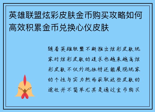 英雄联盟炫彩皮肤金币购买攻略如何高效积累金币兑换心仪皮肤