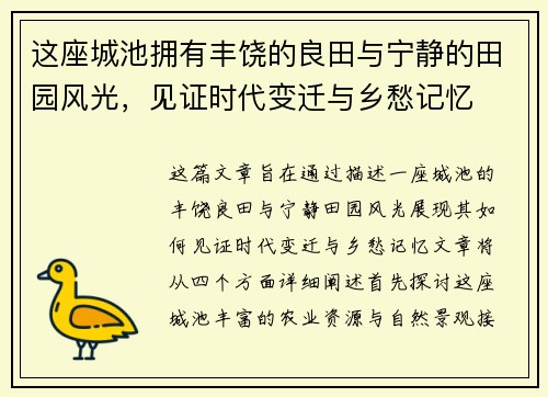 这座城池拥有丰饶的良田与宁静的田园风光，见证时代变迁与乡愁记忆