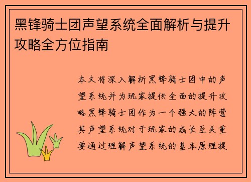 黑锋骑士团声望系统全面解析与提升攻略全方位指南
