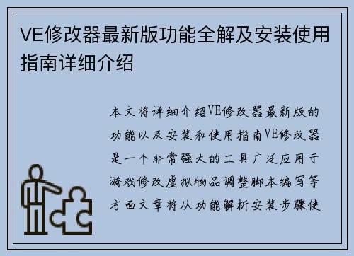 VE修改器最新版功能全解及安装使用指南详细介绍
