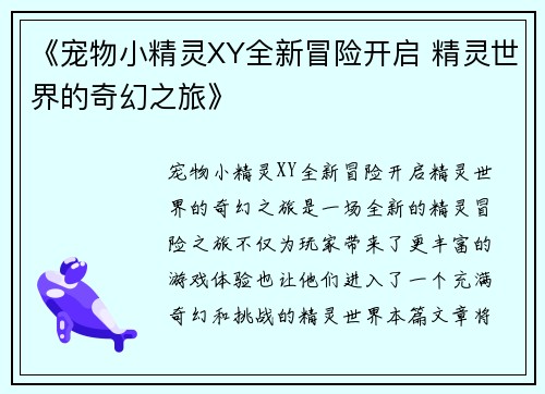 《宠物小精灵XY全新冒险开启 精灵世界的奇幻之旅》