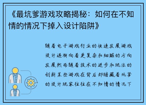 《最坑爹游戏攻略揭秘：如何在不知情的情况下掉入设计陷阱》