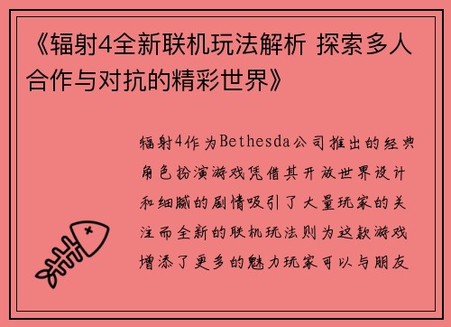 《辐射4全新联机玩法解析 探索多人合作与对抗的精彩世界》