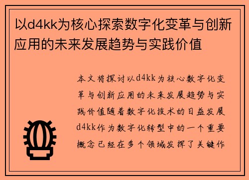 以d4kk为核心探索数字化变革与创新应用的未来发展趋势与实践价值 以d4kk为核心探索数字化变革与创新应用的未来发展趋势与实践价值