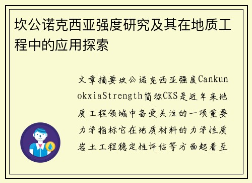 坎公诺克西亚强度研究及其在地质工程中的应用探索 坎公诺克西亚强度研究及其在地质工程中的应用探索