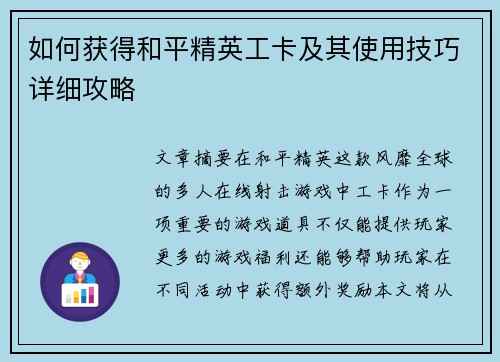 如何获得和平精英工卡及其使用技巧详细攻略 如何获得和平精英工卡及其使用技巧详细攻略