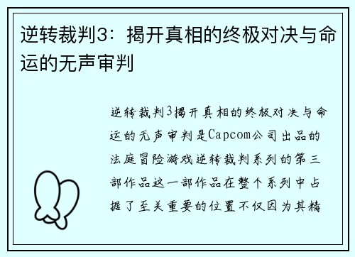 逆转裁判3:揭开真相的终极对决与命运的无声审判 逆转裁判3:揭开真相的终极对决与命运的无声审判
