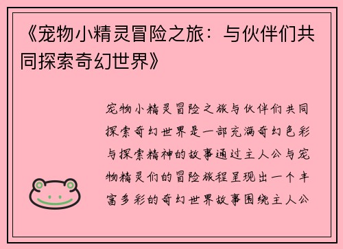 《宠物小精灵冒险之旅：与伙伴们共同探索奇幻世界》
