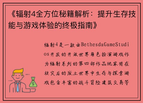 《辐射4全方位秘籍解析：提升生存技能与游戏体验的终极指南》