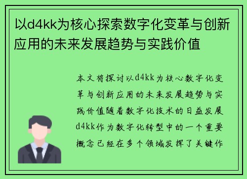 以d4kk为核心探索数字化变革与创新应用的未来发展趋势与实践价值