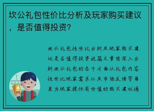 坎公礼包性价比分析及玩家购买建议,是否值得投资? 坎公礼包性价比分析及玩家购买建议,是否值得投资?