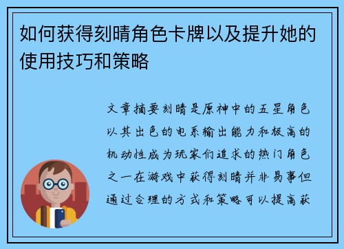 如何获得刻晴角色卡牌以及提升她的使用技巧和策略