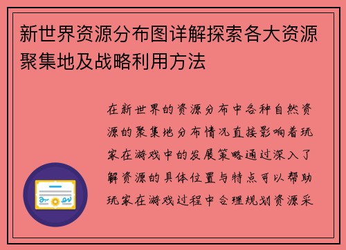 新世界资源分布图详解探索各大资源聚集地及战略利用方法 新世界资源分布图详解探索各大资源聚集地及战略利用方法