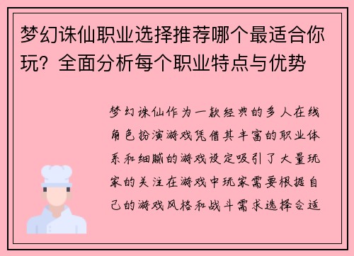 梦幻诛仙职业选择推荐哪个最适合你玩？全面分析每个职业特点与优势