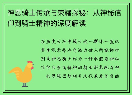 神恩骑士传承与荣耀探秘：从神秘信仰到骑士精神的深度解读