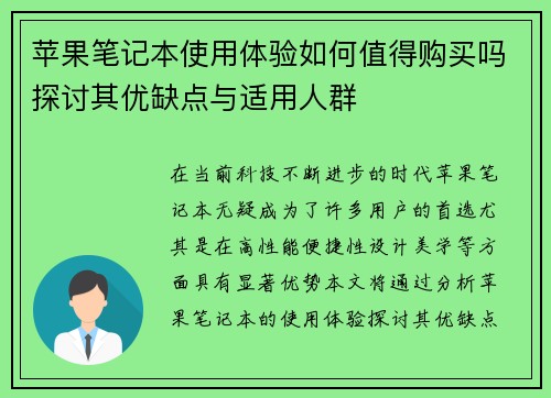 苹果笔记本使用体验如何值得购买吗探讨其优缺点与适用人群