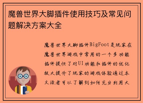 魔兽世界大脚插件使用技巧及常见问题解决方案大全 魔兽世界大脚插件使用技巧及常见问题解决方案大全