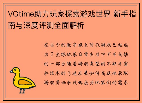 VGtime助力玩家探索游戏世界 新手指南与深度评测全面解析