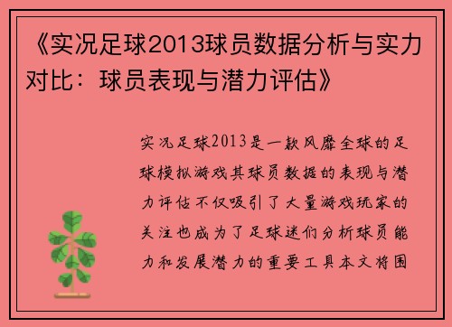 《实况足球2013球员数据分析与实力对比：球员表现与潜力评估》