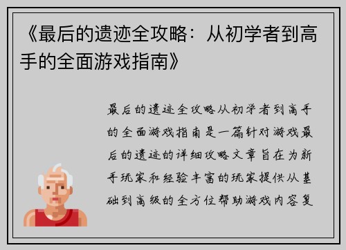 《最后的遗迹全攻略：从初学者到高手的全面游戏指南》