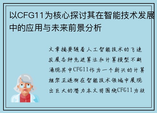 以CFG11为核心探讨其在智能技术发展中的应用与未来前景分析