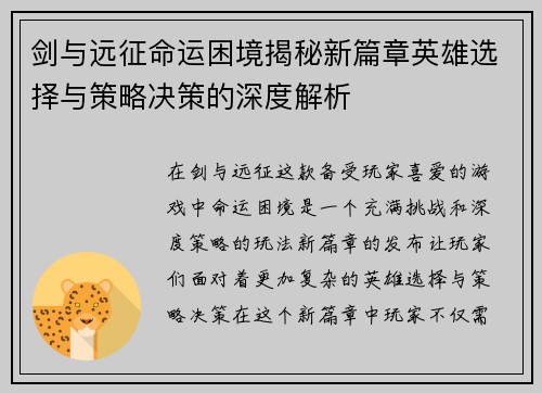 剑与远征命运困境揭秘新篇章英雄选择与策略决策的深度解析