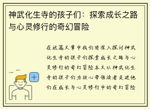 神武化生寺的孩子们：探索成长之路与心灵修行的奇幻冒险