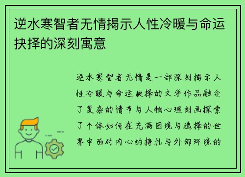 逆水寒智者无情揭示人性冷暖与命运抉择的深刻寓意 逆水寒智者无情揭示人性冷暖与命运抉择的深刻寓意