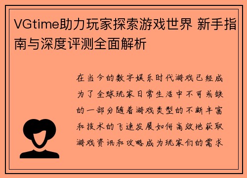 VGtime助力玩家探索游戏世界 新手指南与深度评测全面解析