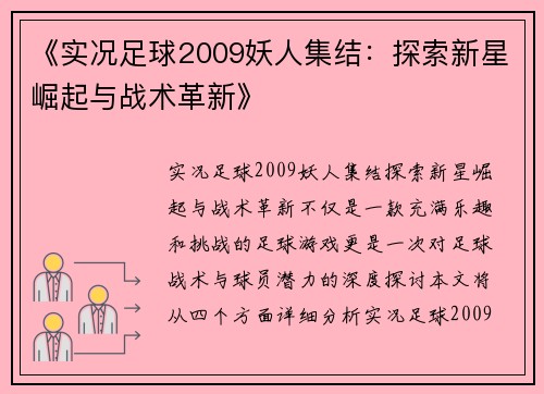 《实况足球2009妖人集结:探索新星崛起与战术革新》 《实况足球2009妖人集结:探索新星崛起与战术革新》
