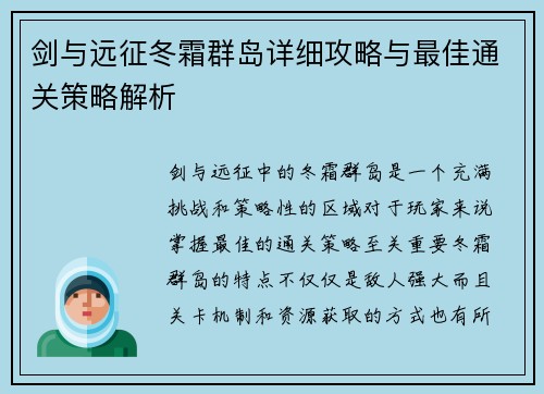 剑与远征冬霜群岛详细攻略与最佳通关策略解析