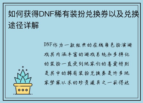 如何获得DNF稀有装扮兑换券以及兑换途径详解