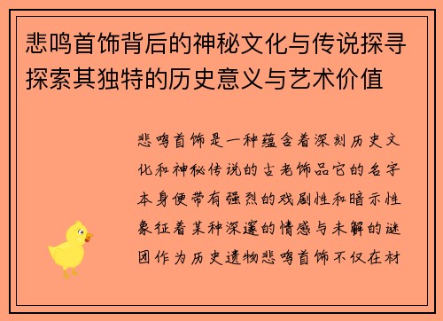 悲鸣首饰背后的神秘文化与传说探寻探索其独特的历史意义与艺术价值