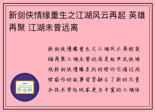 新剑侠情缘重生之江湖风云再起 英雄再聚 江湖未曾远离